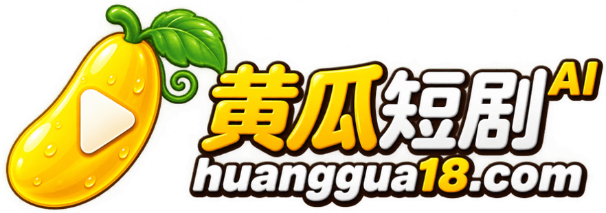 黄瓜短剧